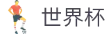 2026世界杯线上官方指定买球平台 · 中文体育赛事聚集中心